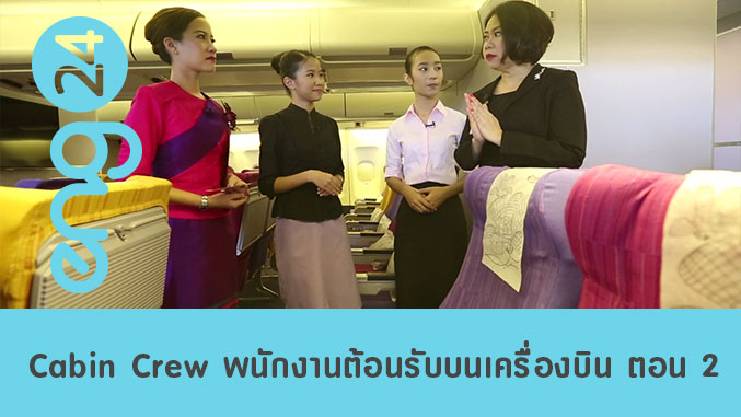 Cabin Crew พนักงานต้อนรับบนเครื่องบิน ตอน 2