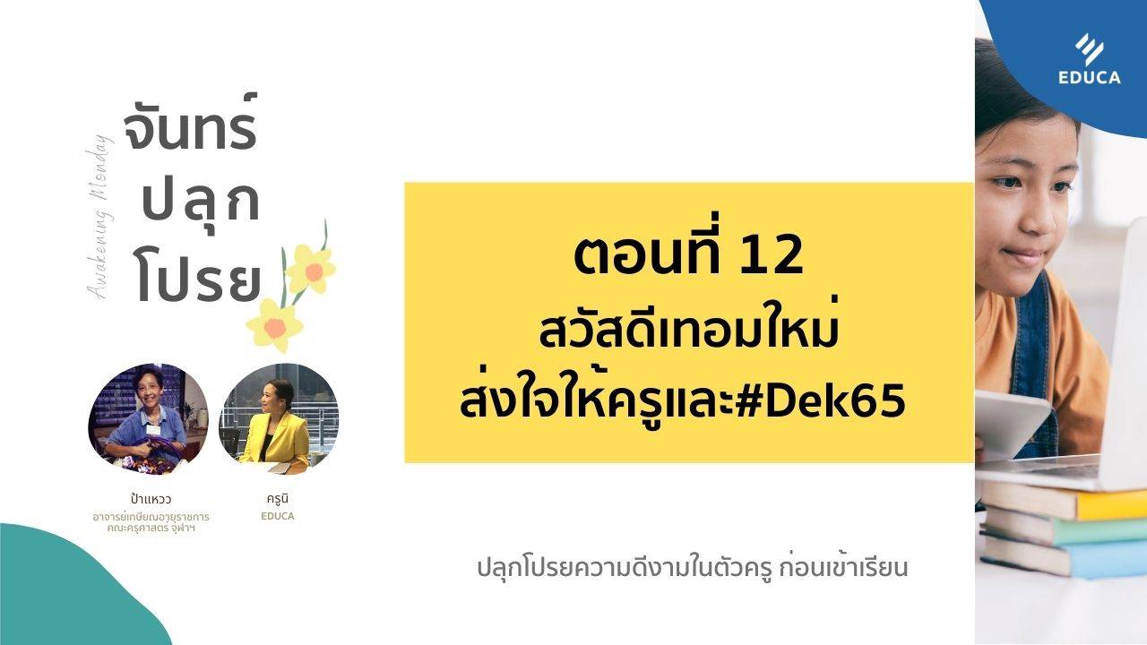 จันทร์ปลุกโปรย EP.12: สวัสดีเทอมใหม่ ส่งใจให้ครูและ#Dek65