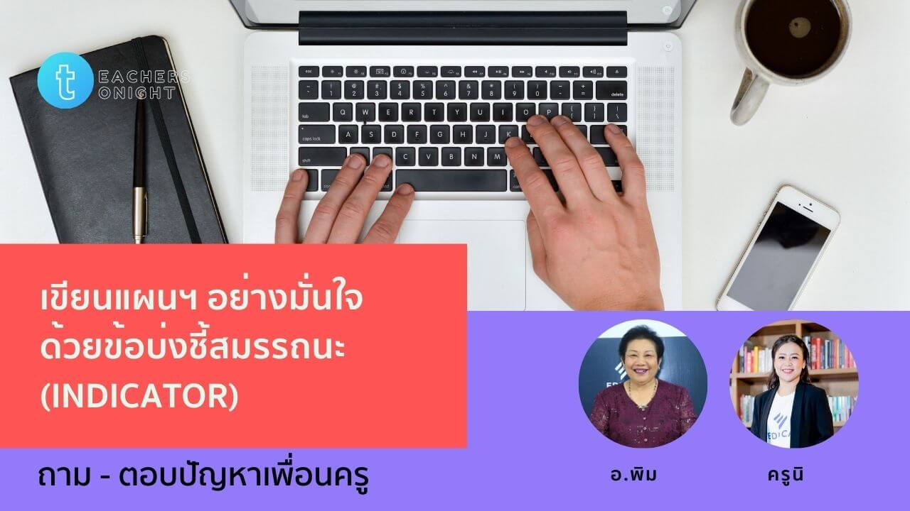 Teachers Tonight ตอน 26: เขียนแผนฯ อย่างมั่นใจด้วยข้อบ่งชี้สมรรถนะ (indicator)