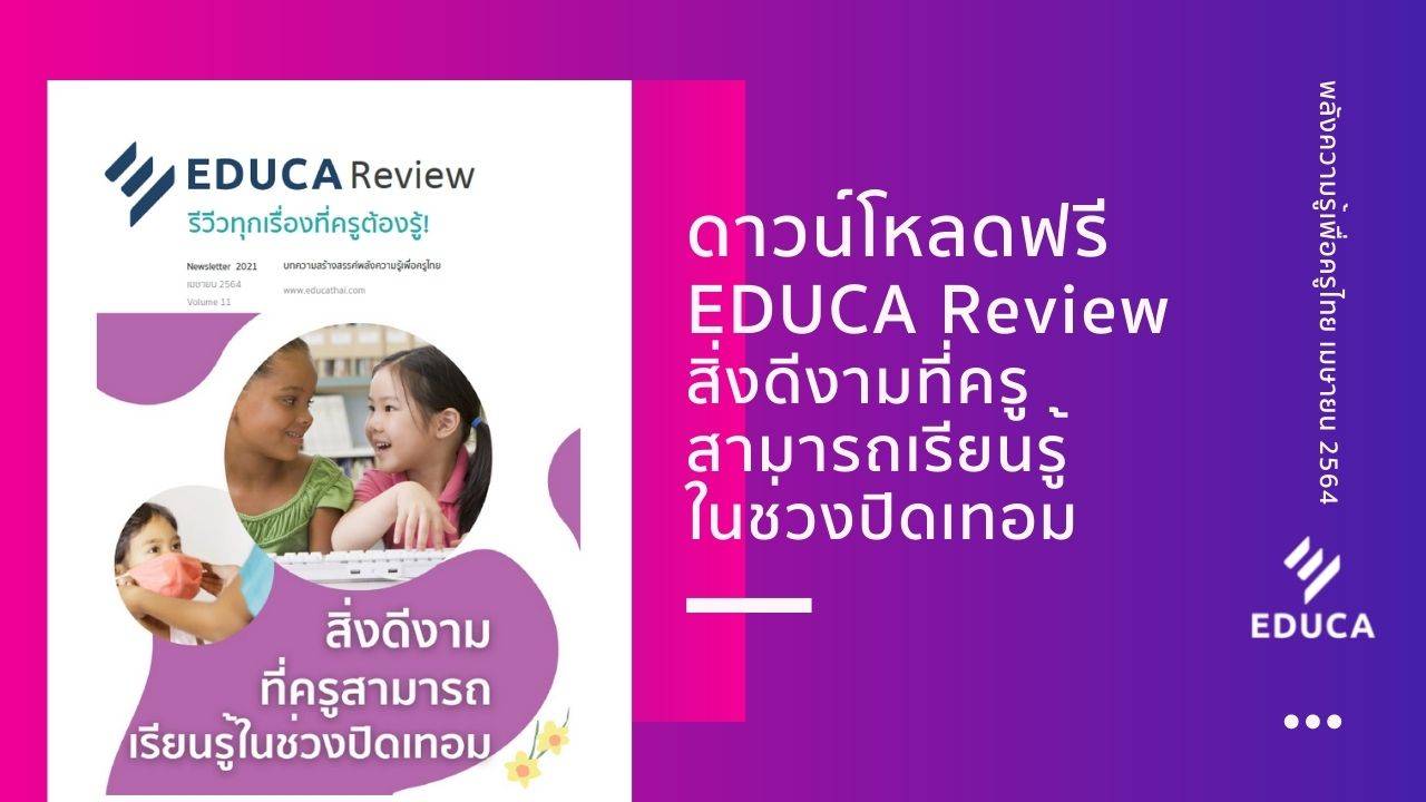 e-Book EDUCA Review ฉบับที่ 11 สิ่งดีงามที่ครูสามารถเรียนรู้ในช่วงปิดเทอม
