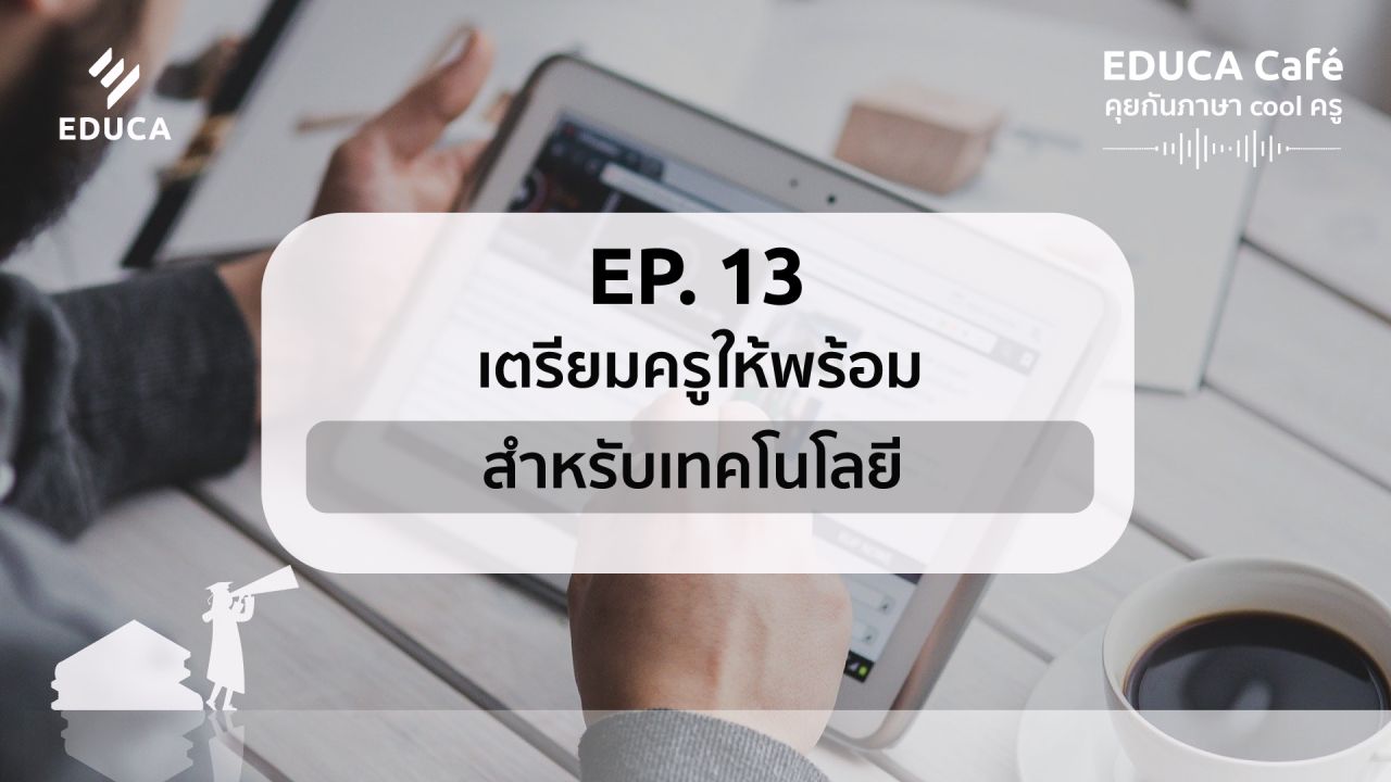 EDUCA Cafe Podcast: เตรียมครูให้พร้อมสำหรับเทคโนโลยี