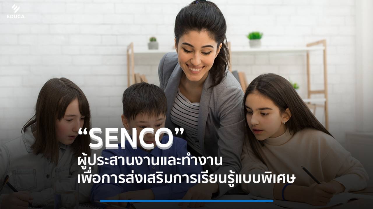 “SENCO” ผู้ประสานงาน และทำงานเพื่อการส่งเสริมการเรียนรู้แบบพิเศษ
