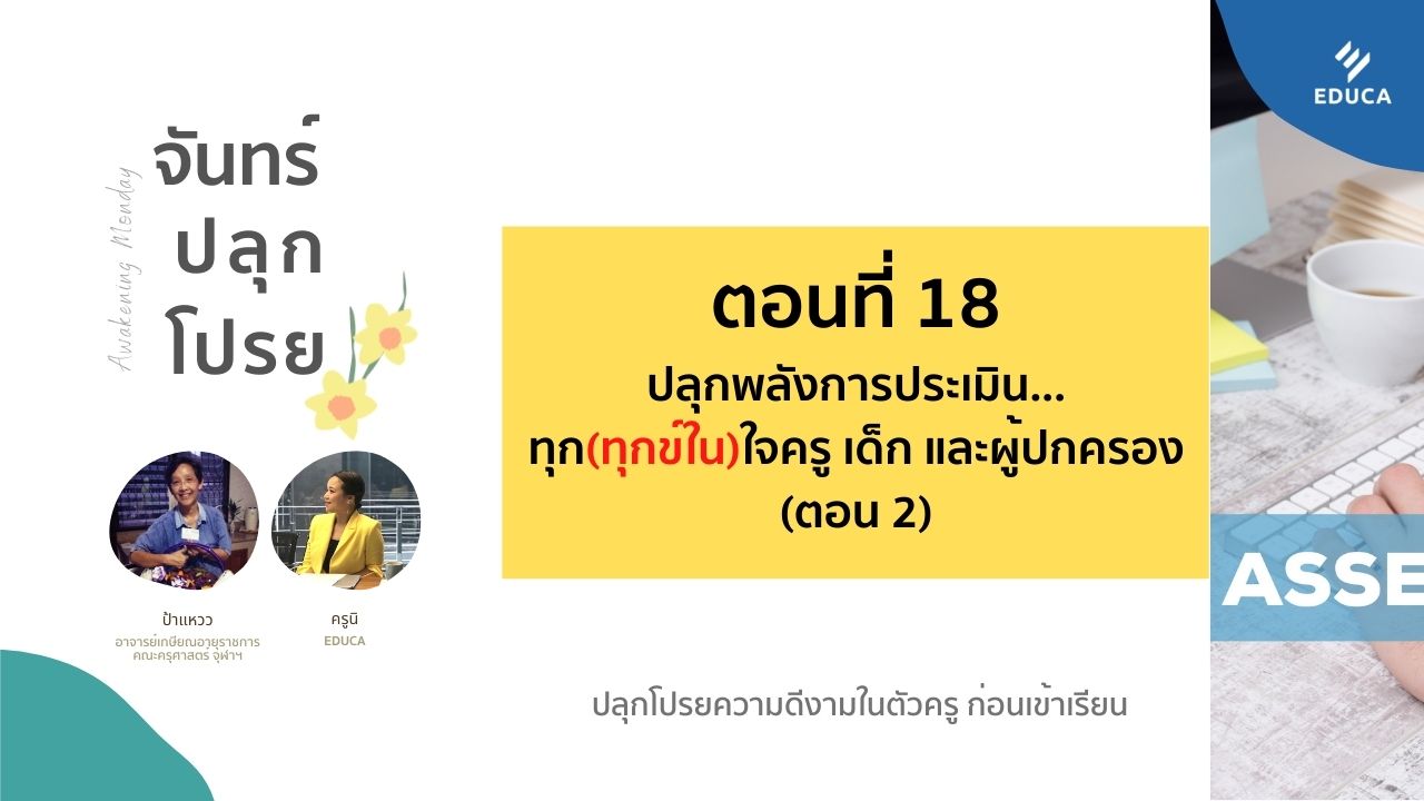 จันทร์ปลุกโปรย EP.18: ปลุกพลังการประเมิน...ทุก(ทุกข์ใน)ใจครู เด็ก และผู้ปกครอง ตอน 2