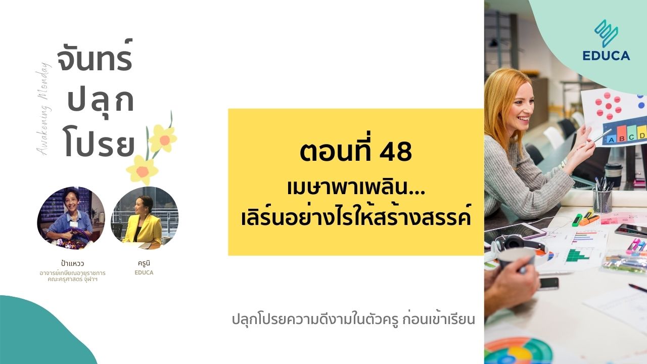 จันทร์ปลุกโปรย EP.48: เมษาพาเพลิน… เลิร์นอย่างไรให้สร้างสรรค์