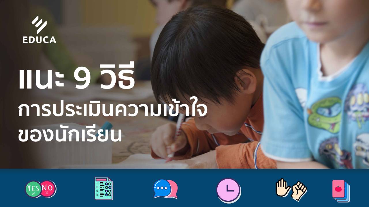 แนะ 9 วิธีการประเมินความเข้าใจของนักเรียน ระหว่างคาบเรียน