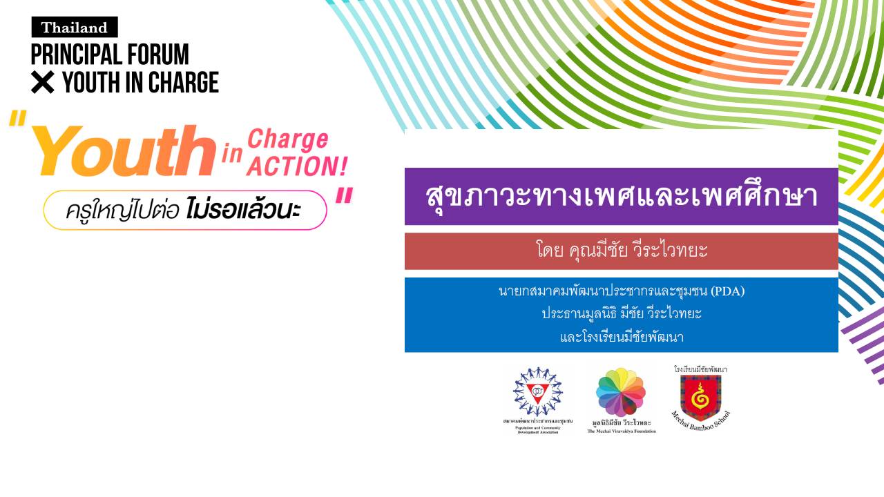 เอกสารประกอบการบรรยาย Youth In Charge In ACTION ครูใหญ่ไปต่อ ไม่รอแล้วนะ ของอ.มีชัย วีระไวทยะ