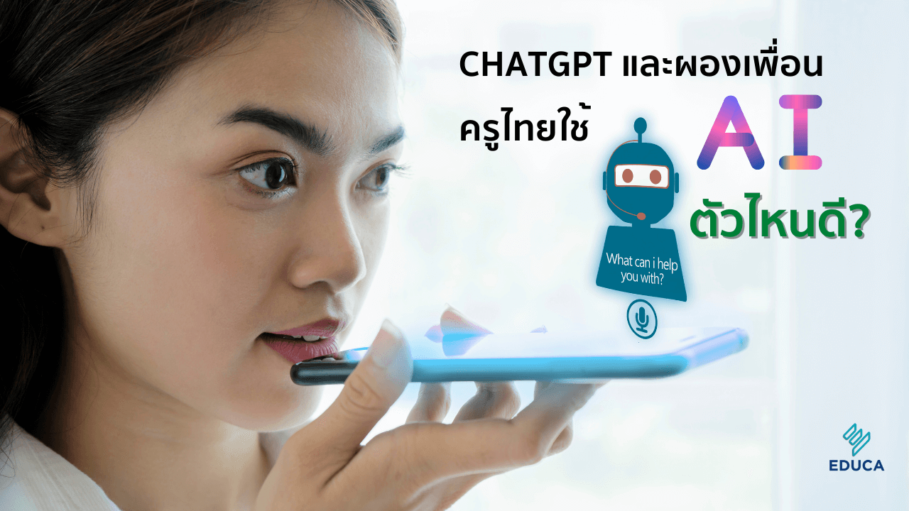 ChatGPT และผองเพื่อน : ครูไทยใช้ AI ตัวไหนดี?