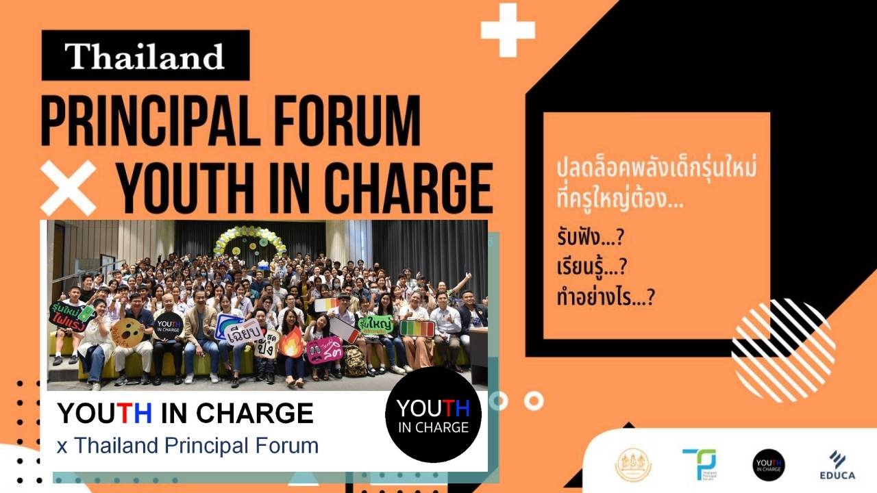 เอกสารประกอบการบรรยาย Thailand Principal Forum x Youth In Charge ปลดล็อคพลังเด็กรุ่นใหม่ ที่ครูใหญ่ต้อง …ของคุณเอริกา เมษินทรีย์ ผู้ก่อตั้ง “Youth in Charge”