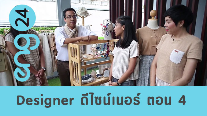 Designer ดีไซเนอร์ ตอน 4