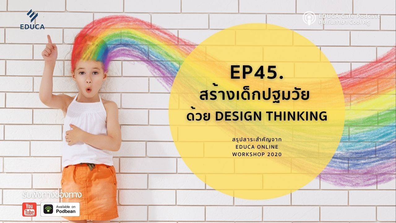 EDUCA Cafe Podcast: สร้างเด็กปฐมวัย ด้วย Design Thinking