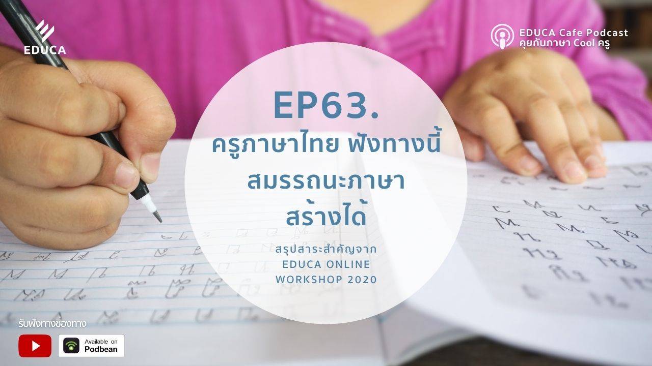 EDUCA Podcast: ครูภาษาไทย ฟังทางนี้ สมรรถนะภาษา สร้างได้