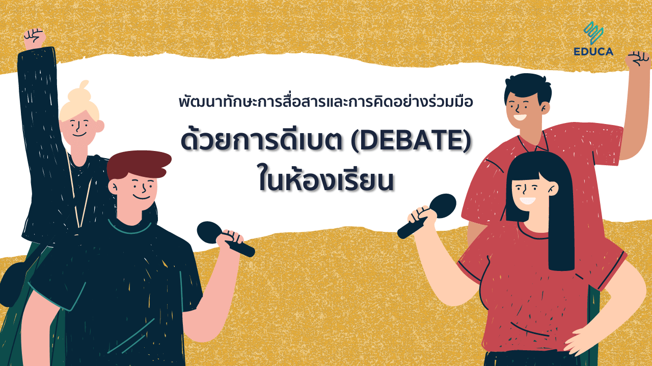 พัฒนาทักษะการสื่อสารและการคิดอย่างร่วมมือ ด้วยการดีเบต (debate) ในห้องเรียน