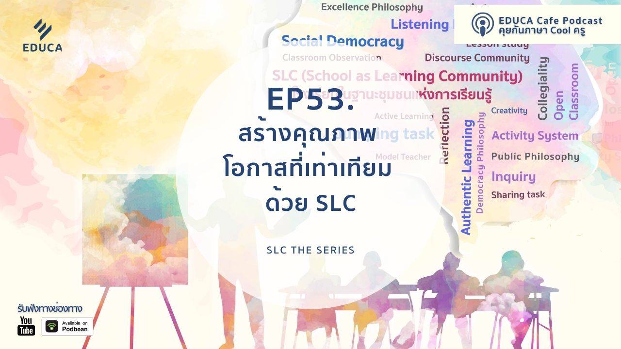 EDUCA Cafe Podcast: สร้างโอกาสที่เท่าเทียม ด้วย SLC