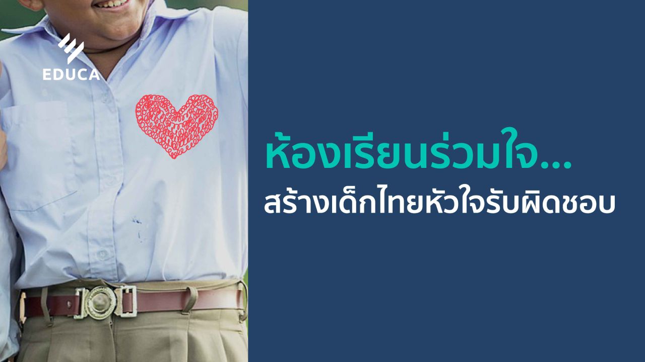 ห้องเรียนร่วมใจ...สร้างเด็กไทยหัวใจรับผิดชอบ