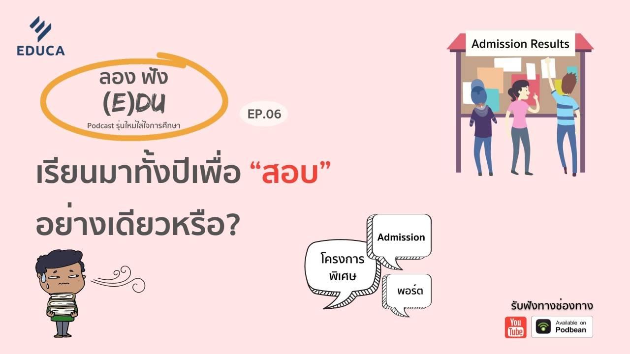 ลองฟัง (E)DU Podcast EP.6: เรียนมาทั้งปีเพื่อสอบ อย่างเดียวหรือ? #dek64