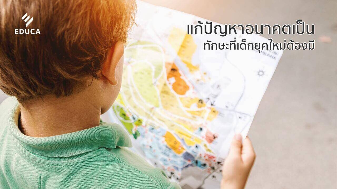 แก้ปัญหาอนาคตเป็น ทักษะที่เด็กยุคใหม่ต้องมี