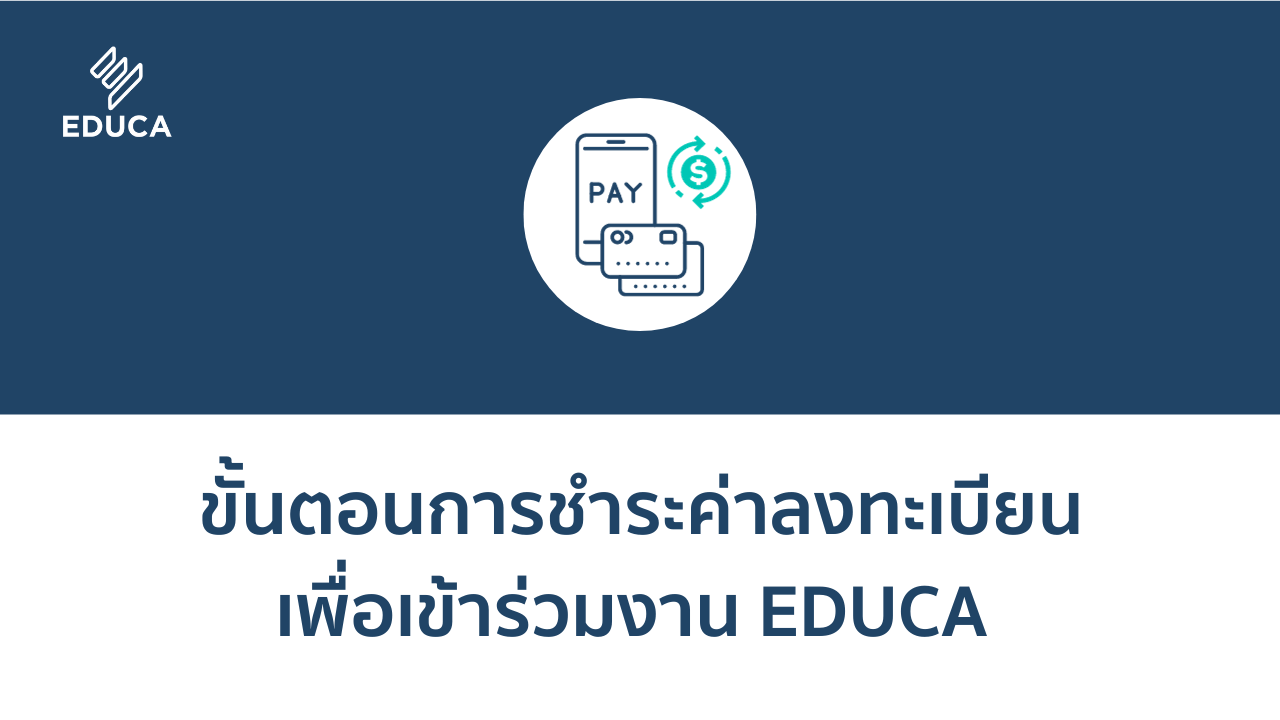 ขั้นตอนการลงทะเบียน และชำระค่าอบรม กิจรรม EDUCA