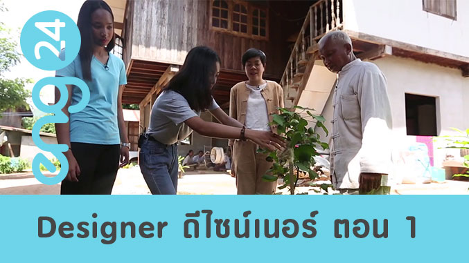 Designer ดีไซเนอร์ ตอน 1