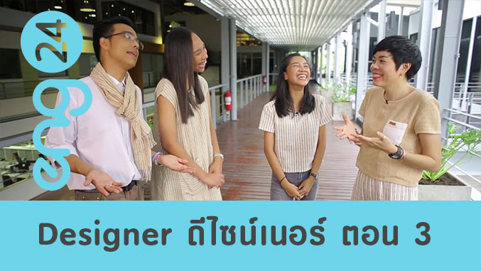 Designer ดีไซเนอร์ ตอน 3