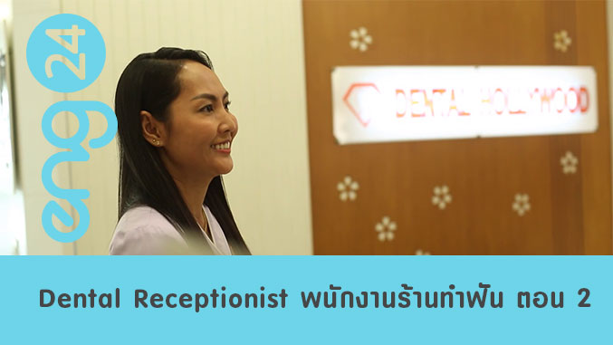 Dental Receptionist พนักงานต้อนรับร้านทำฟัน ตอน 2