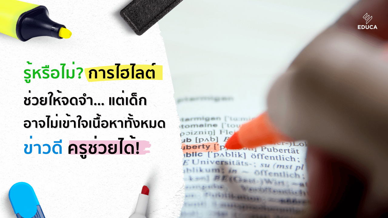 รู้หรือไม่ ? การไฮไลต์ช่วยให้จดจำ…แต่ก็อาจไม่เข้าใจทั้งหมด - ข่าวดี ครูช่วยได้ !