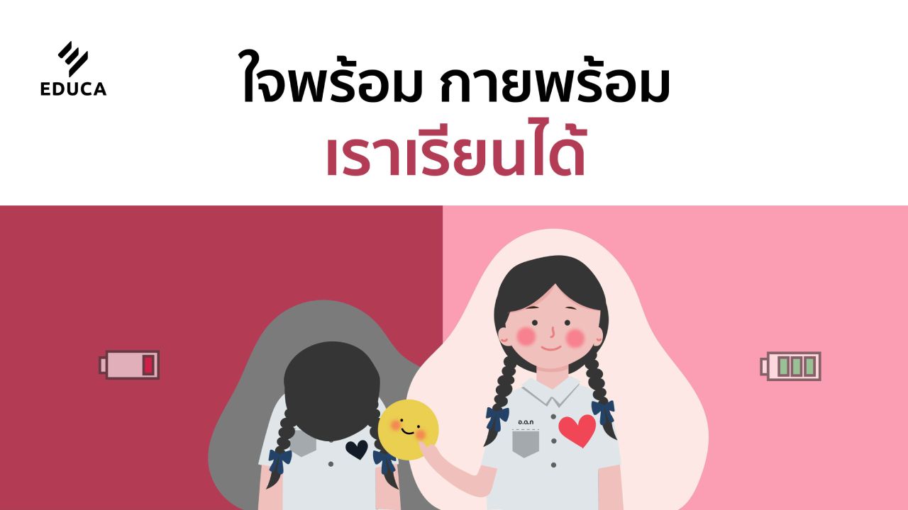 ใจพร้อม กายพร้อม เราเรียนได้