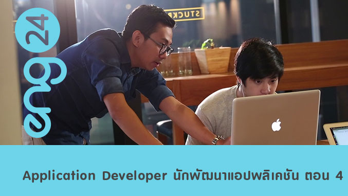 Application Developer นักพัฒนาแอปพลิเคชัน ตอน 4