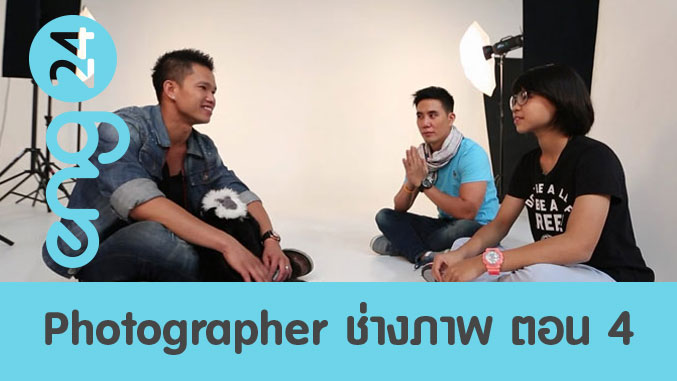 Photographer ช่างภาพ ตอน 4