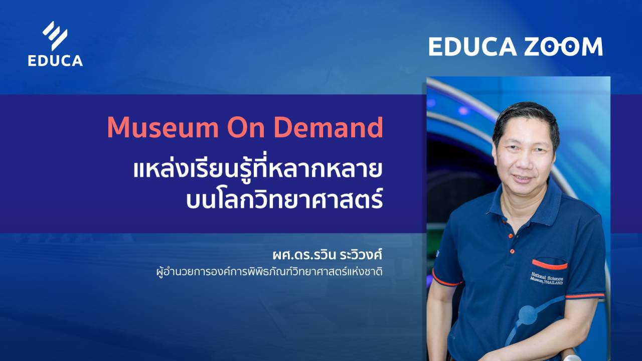 Museum On Demand แหล่งการเรียนรู้ที่หลากหลายบนโลกวิทยาศาสตร์ (EDUCA Zoom EP.08)