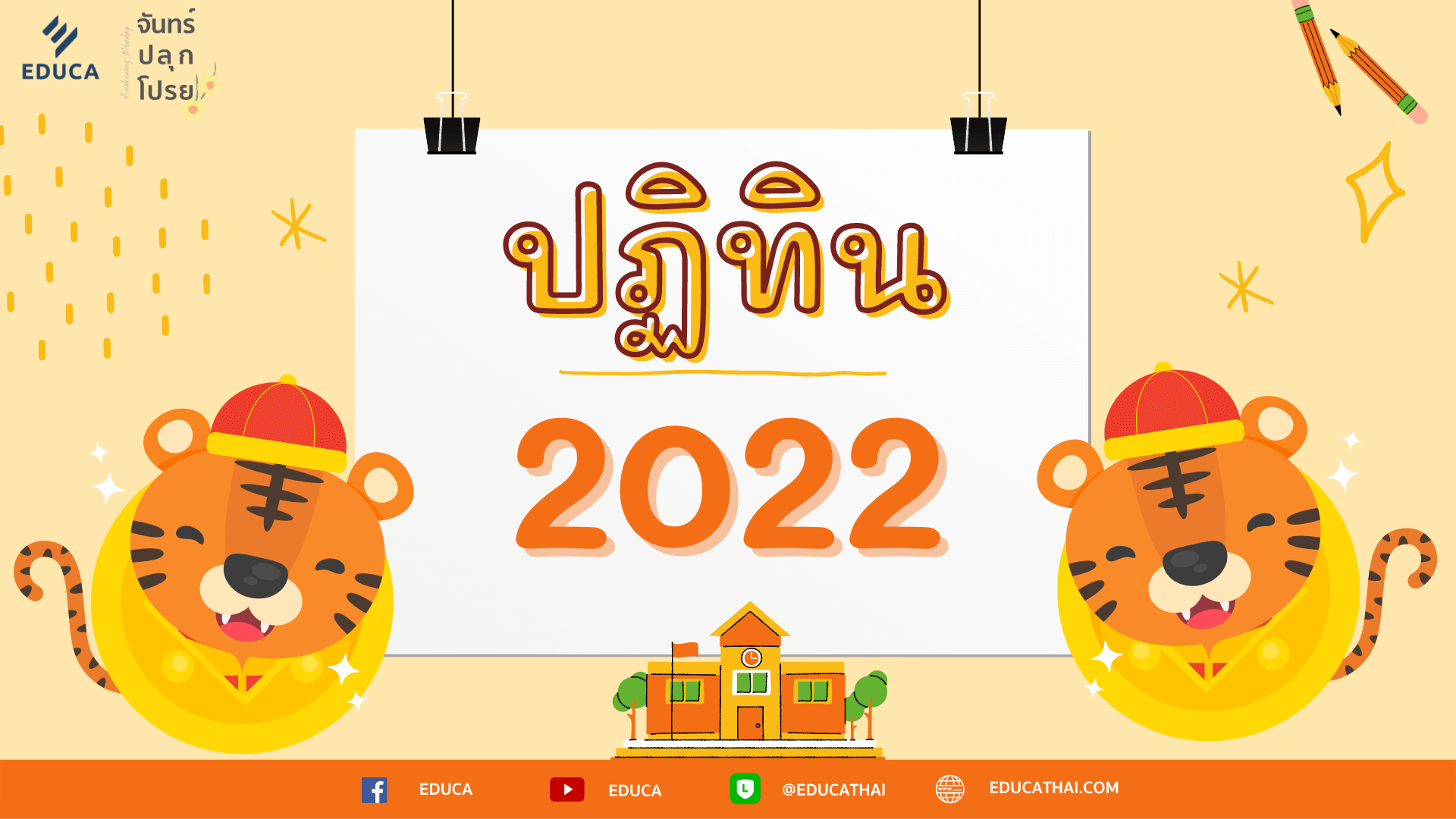 ปฏิทิน 2022 จันทร์ปลุกโปรย