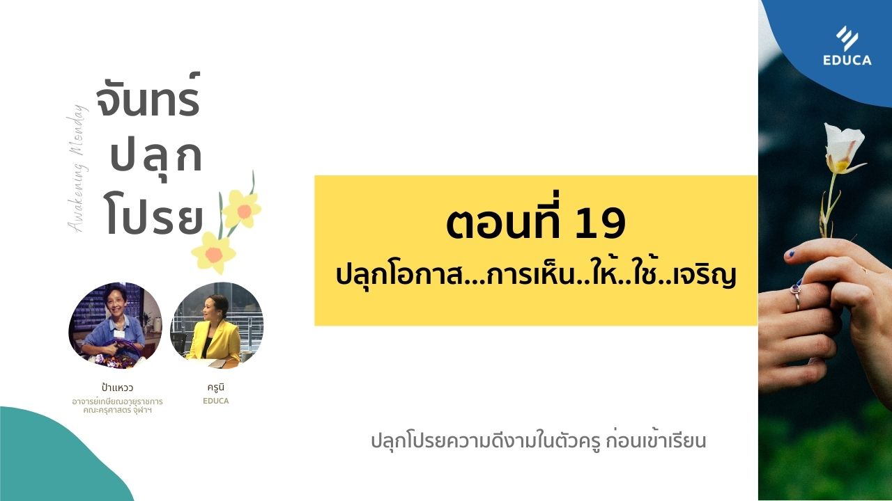 จันทร์ปลุกโปรย EP.19: ปลุกโอกาส...การเห็น..ให้..ใช้..เจริญ