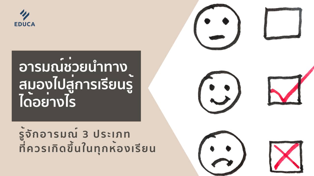 อารมณ์ช่วยนำทางสมองไปสู่การเรียนรู้ได้อย่างไร : รู้จักอารมณ์ 3 ประเภทที่ควรเกิดขึ้นในทุกห้องเรียน