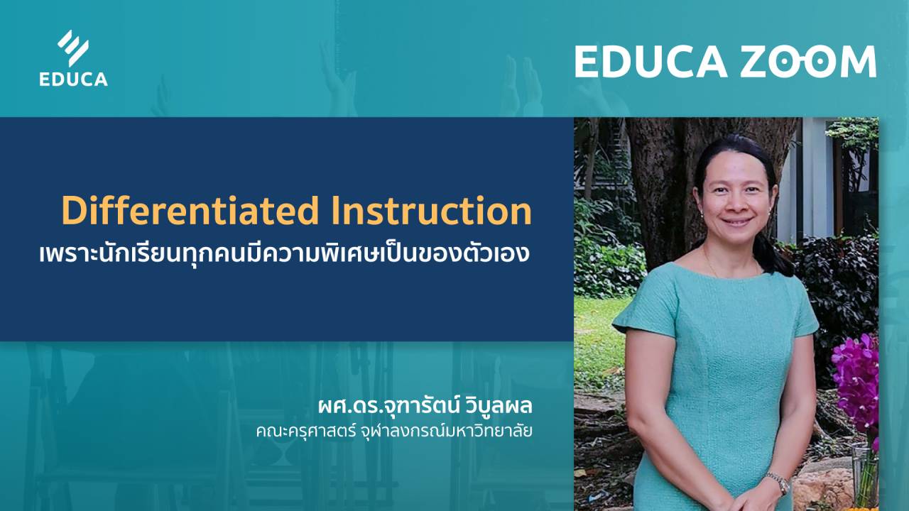 Differentiated Instruction: เพราะนักเรียนทุกคนมีความพิเศษเป็นของตัวเอง (EDUCA Zoom EP.13)