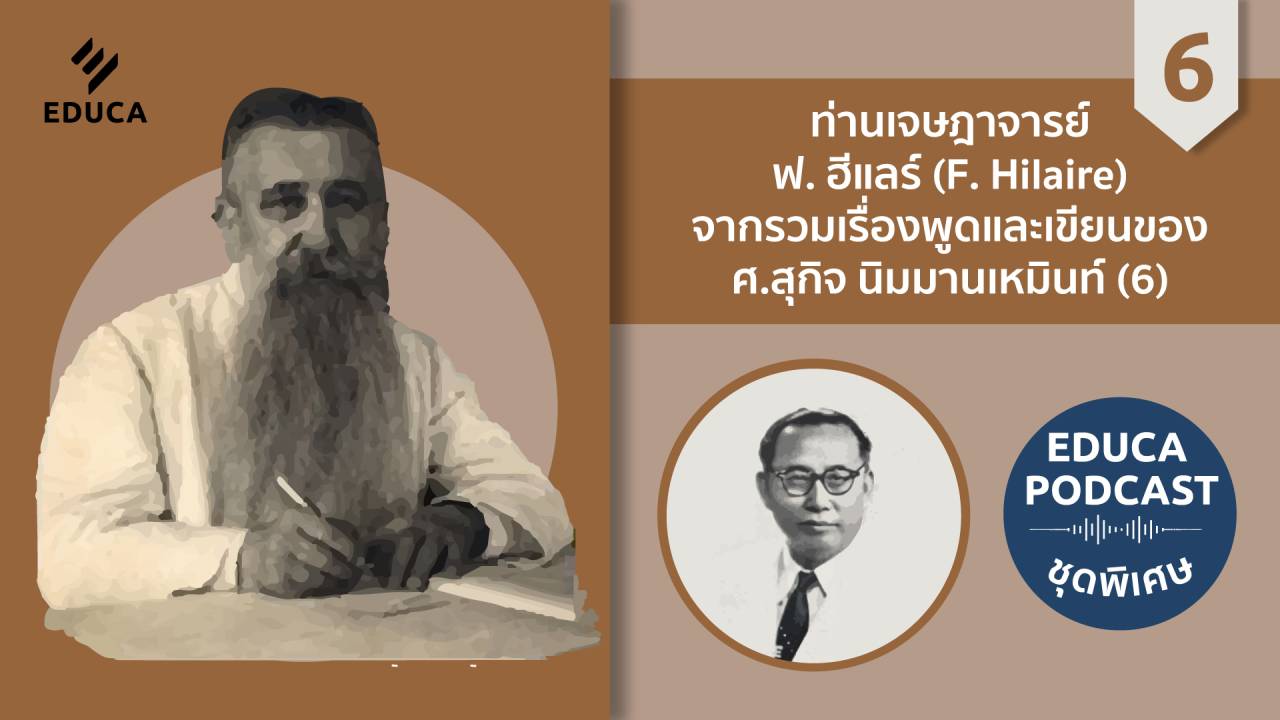 EDUCA Cafe Podcast: ท่านเจษฎาจารย์ ฟ. ฮีแลร์ (F. Hilaire) จากรวมเรื่องพูดและเขียนของ ศ.สุกิจ นิมมานเหมินท์ ตอนที่ 6