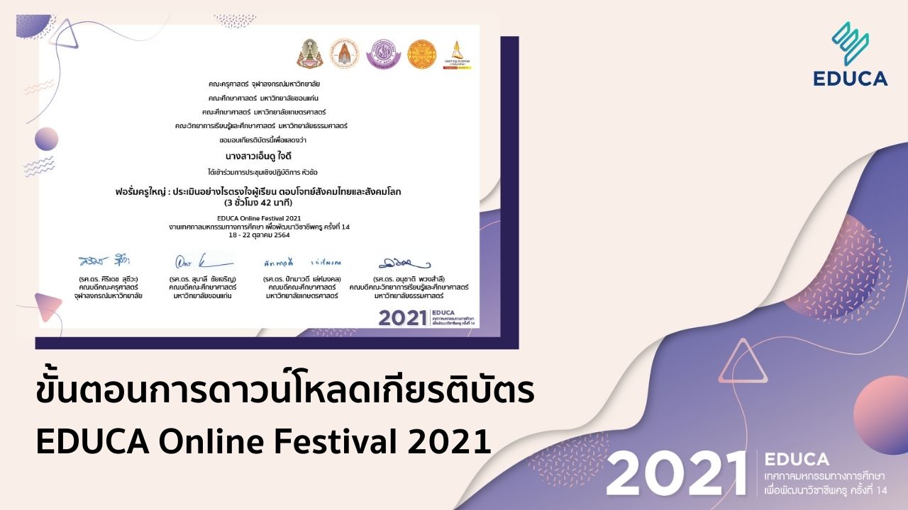 ขั้นตอนการดาวน์โหลดเกียรติบัตร EDUCA