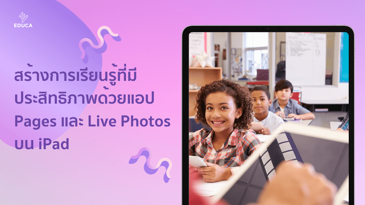 สร้างการเรียนรู้ที่มีประสิทธิภาพด้วยแอป Pages และ Live Photos บน iPad