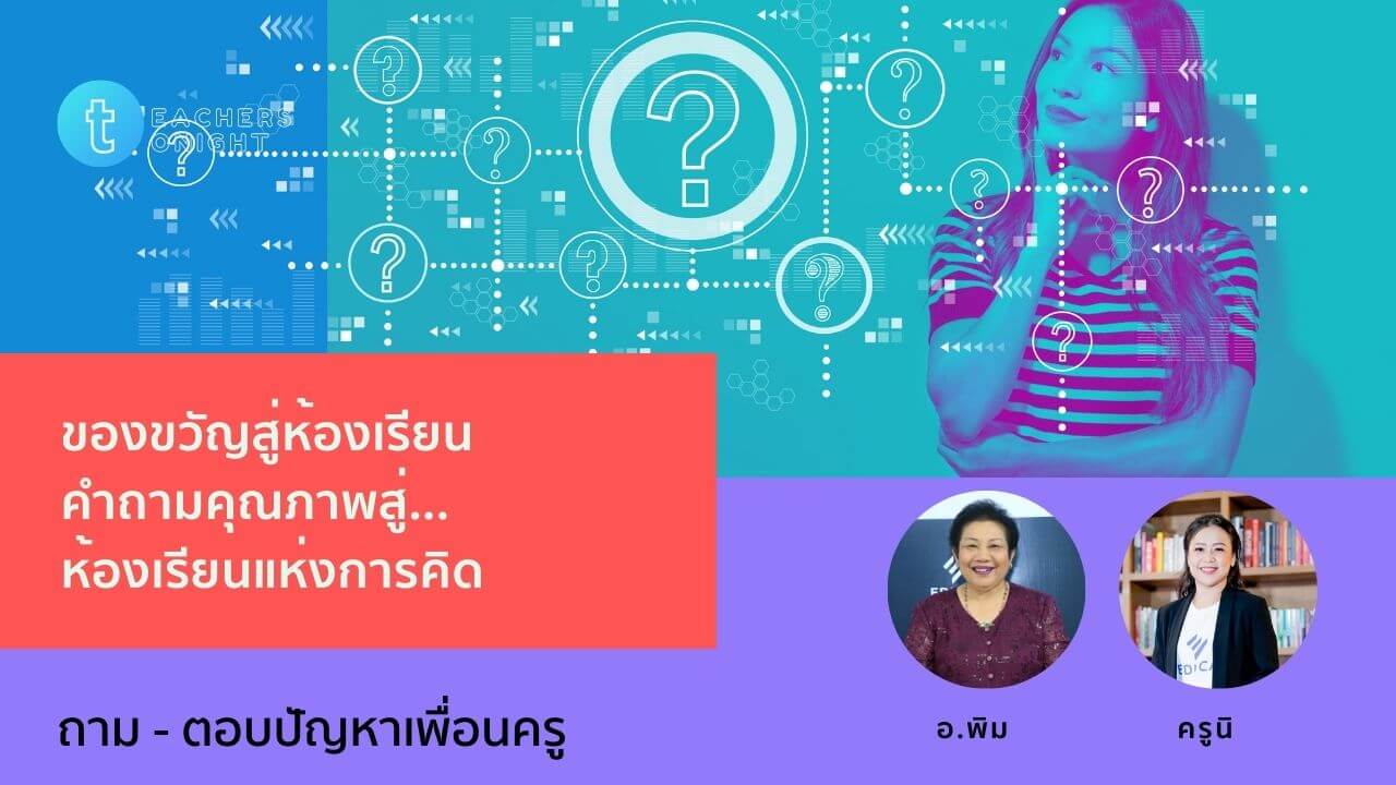 Teachers Tonight ตอน 15: ของขวัญสู่ห้องเรียน คำถามคุณภาพสู่ห้องเรียนแห่งการคิด