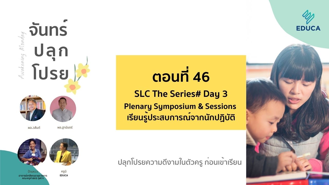 จันทร์ปลุกโปรย EP.46: SLC The Series# Day 3 Plenary Symposium & Sessions เรียนรู้ประสบการณ์จากนักปฏิบัติ