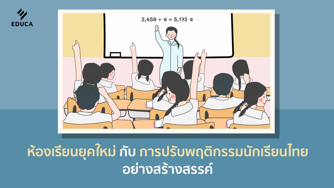 ห้องเรียนยุคใหม่กับการปรับพฤติกรรมนักเรียนไทยอย่างสร้างสรรค์