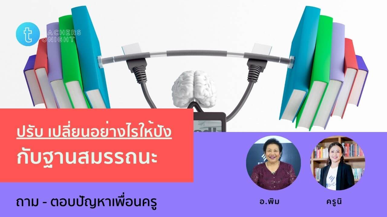 Teachers Tonight ตอน 6: ปรับ เปลี่ยน อย่างไรให้ปัง กับฐานสมรรถนะ