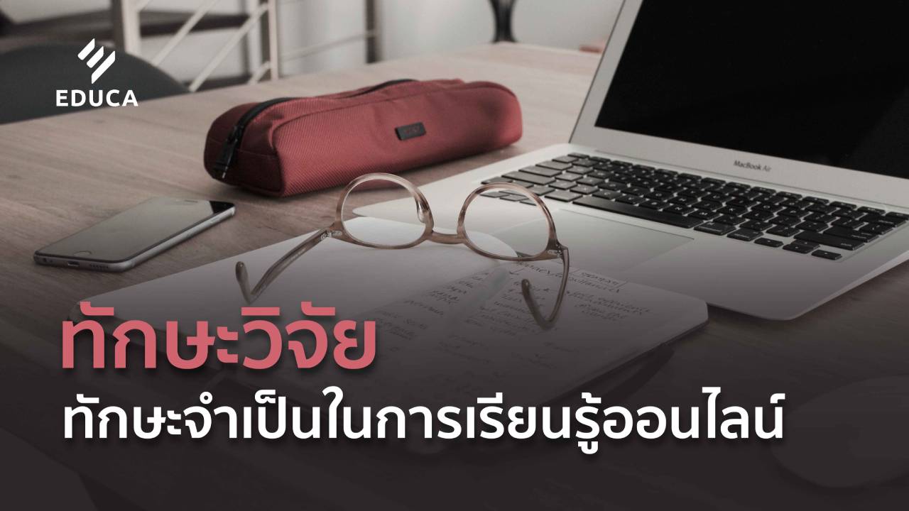 ทักษะทางการวิจัย และค้นคว้าข้อมูล...ทักษะจำเป็นในการเรียนรู้ออนไลน์ของนักเรียน