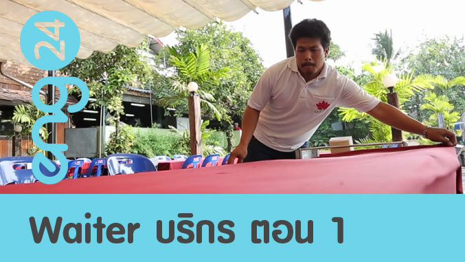 Waiter บริกรร้านอาหาร ตอน 1