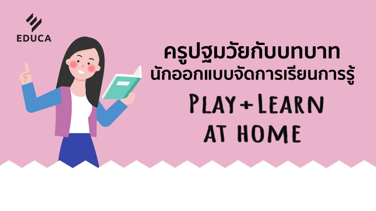 ครูปฐมวัยกับบทบาทนักออกแบบ จัดการเรียนการรู้ Play+Learn at home