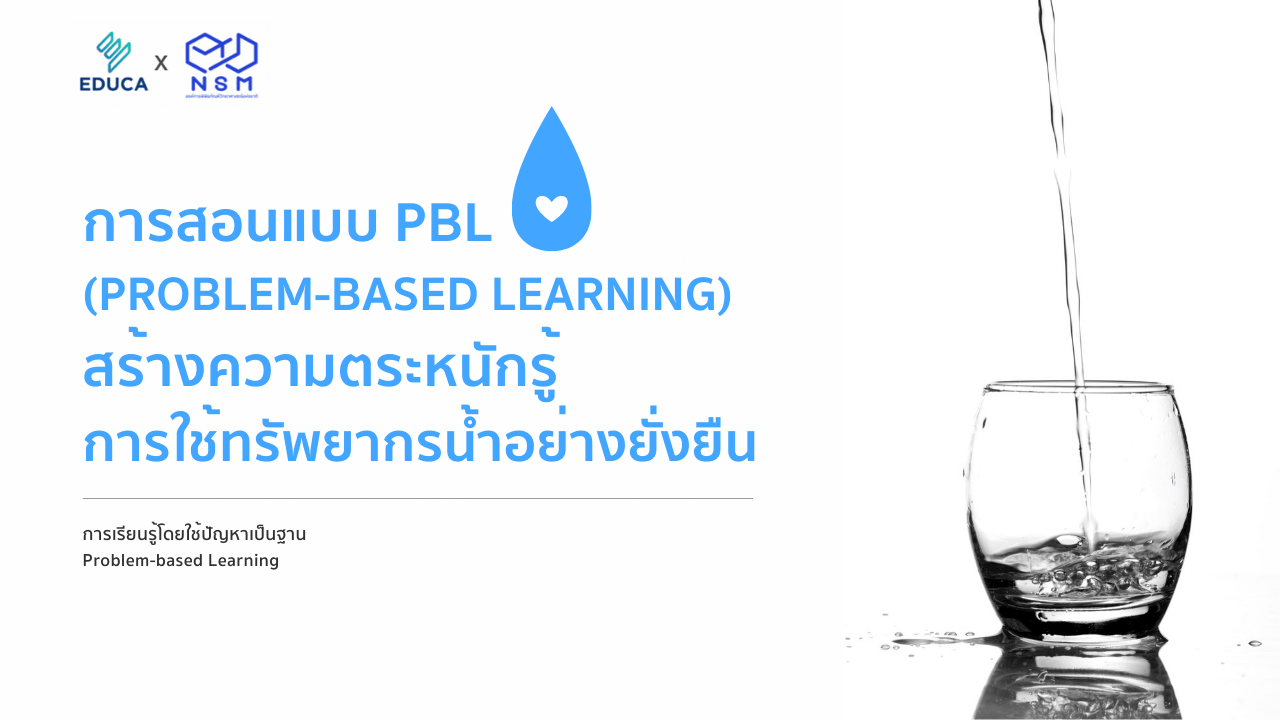 การสอนแบบ PBL (Problem-based Learning) สร้างความตระหนักรู้การใช้ทรัพยากรน้ำอย่างยั่งยืน