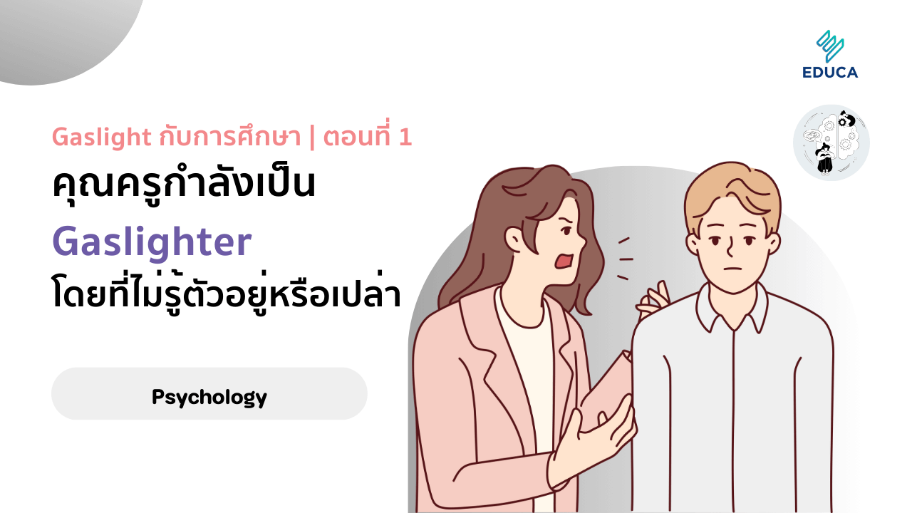 Gaslight กับการศึกษา | ตอนที่ 1 คุณครูกำลังเป็น Gaslighter โดยที่ไม่รู้ตัวอยู่หรือเปล่า