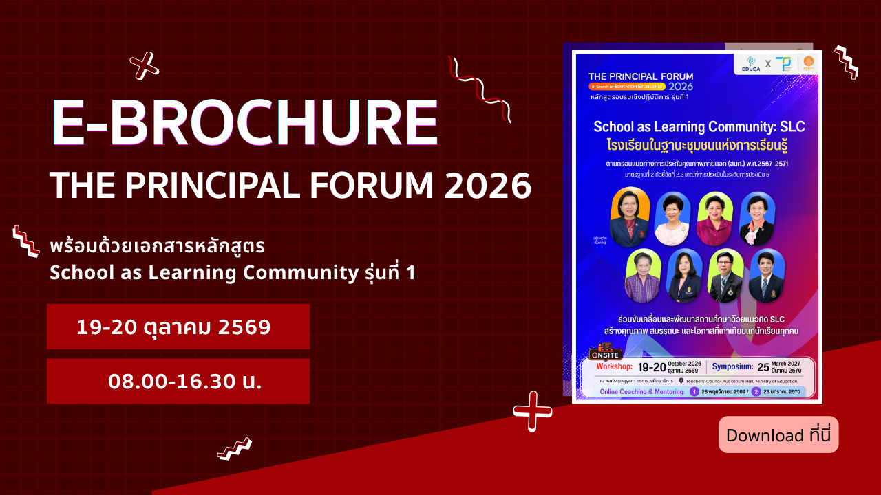 e-Brochure : กำหนดการอบรมออนไซต์ The Principal Forum 2026 ดาวน์โหลดฟรี