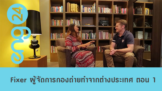 Fixer ผู้จัดการกองถ่ายทำจากต่างประเทศ ตอน 1