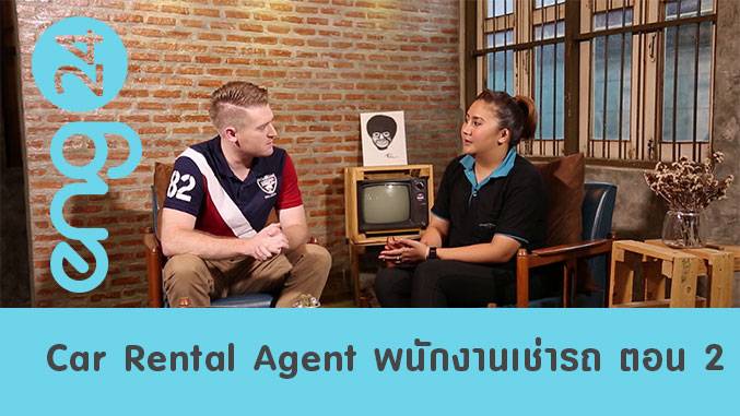 Car Rental Agent พนักงานร้านเช่ารถ ตอน 2