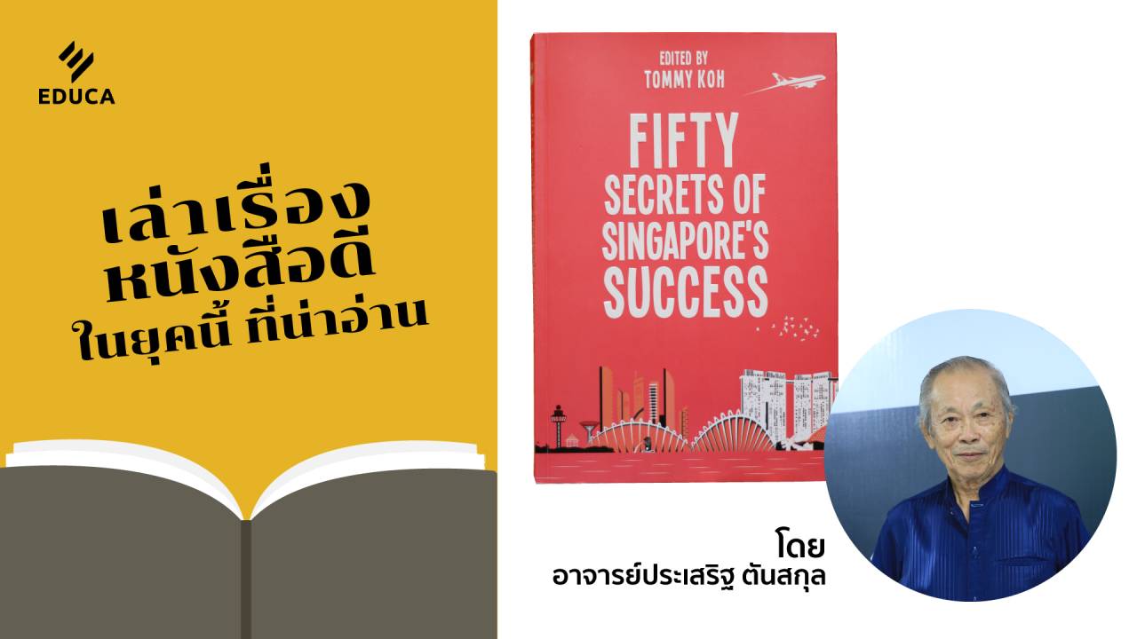 เล่าเรื่องหนังสือดี ในยุคนี้ ที่น่าอ่าน: Fifty Secrets of Singapore 's Success อ.ประเสริฐ ตันสกุล