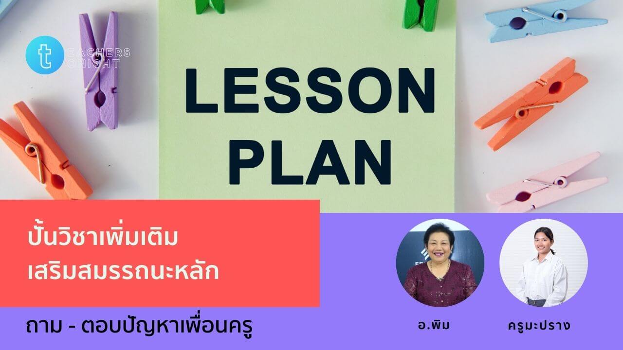 Teachers Tonight ตอน 29: ปั้นวิชาเพิ่มเติม เสริมสมรรถนะหลัก